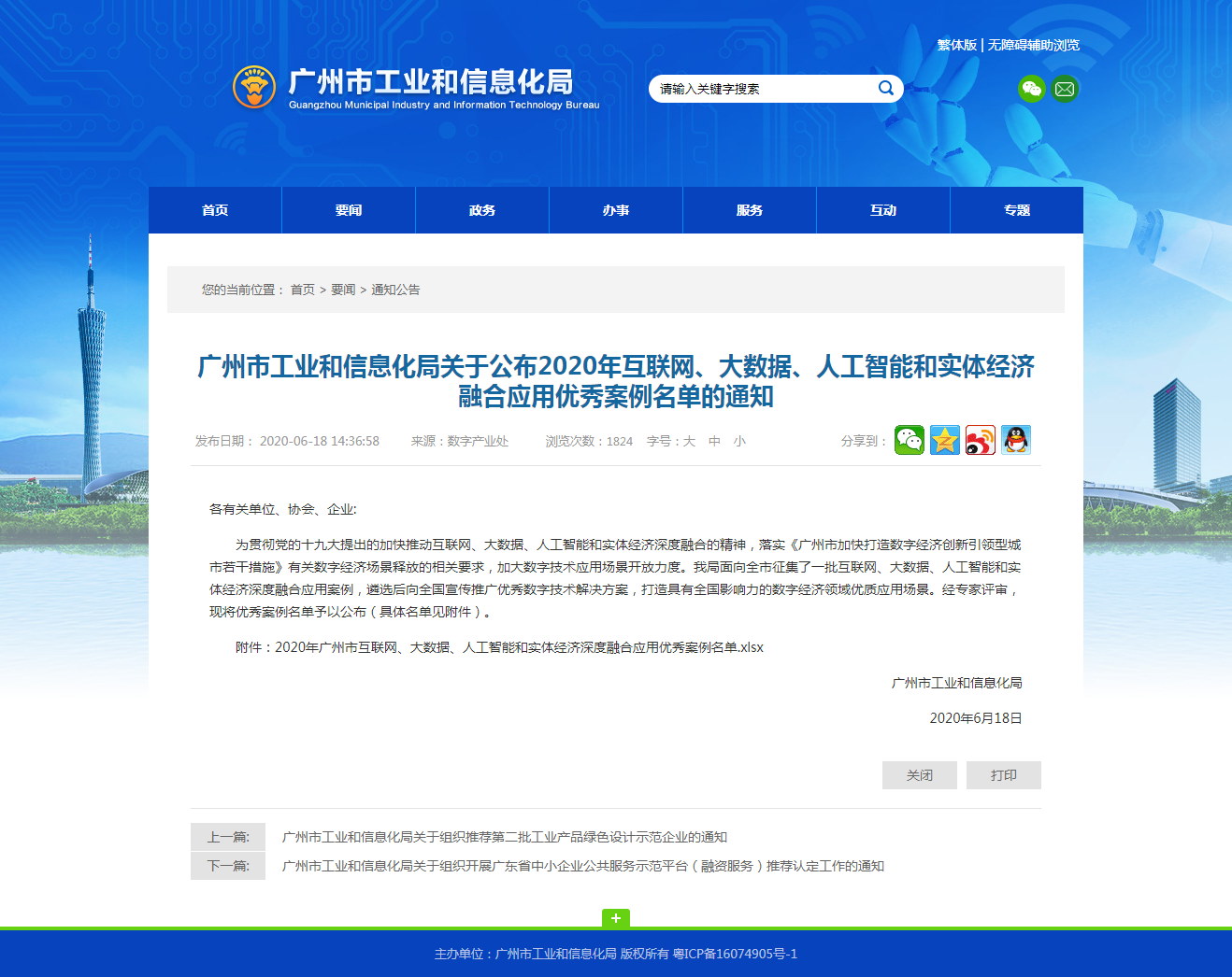 廣州市工業(yè)和信息化局網(wǎng)站.png